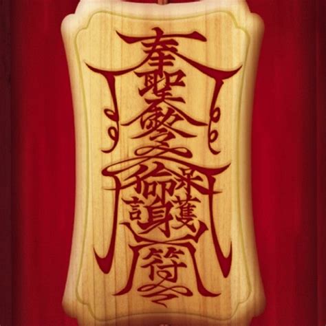 送筷子禁忌 符咒画法